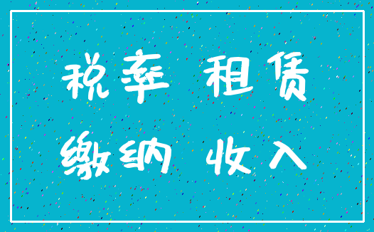 税率 租赁_缴纳 收入