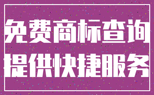 免费商标查询_提供快捷服务