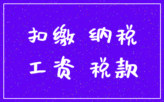 扣缴 纳税_工资 税款