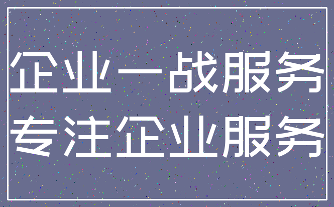 企业一战服务_专注企业服务