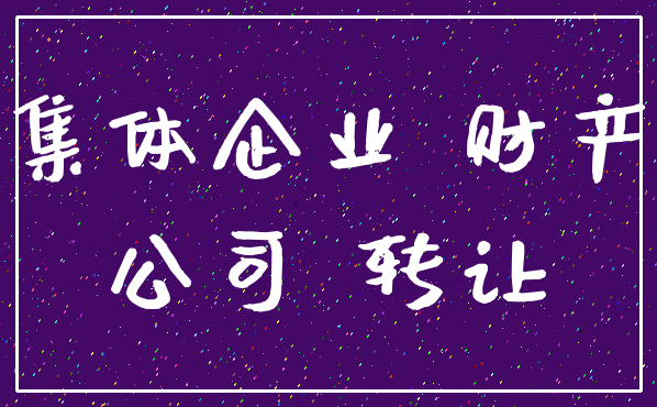 集体企业 财产_公司 转让