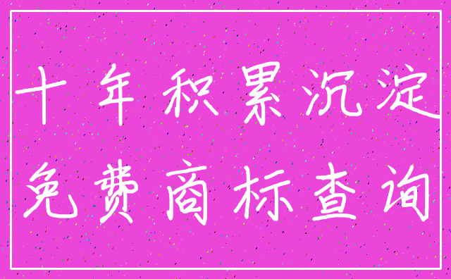 十年积累沉淀_免费商标查询