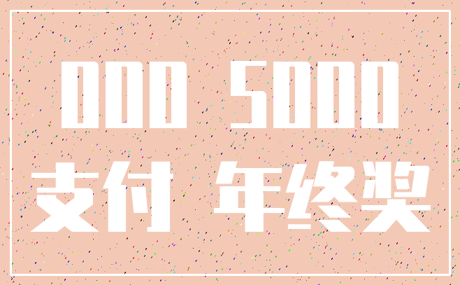 000 5000_支付 年终奖