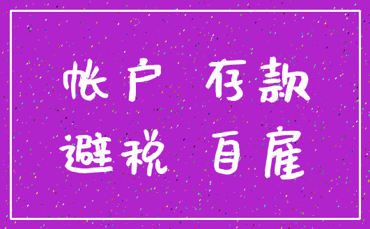 帐户 存款_避税 自雇