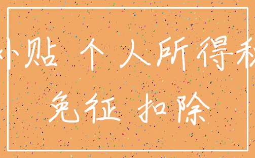 补贴 个人所得税_免征 扣除