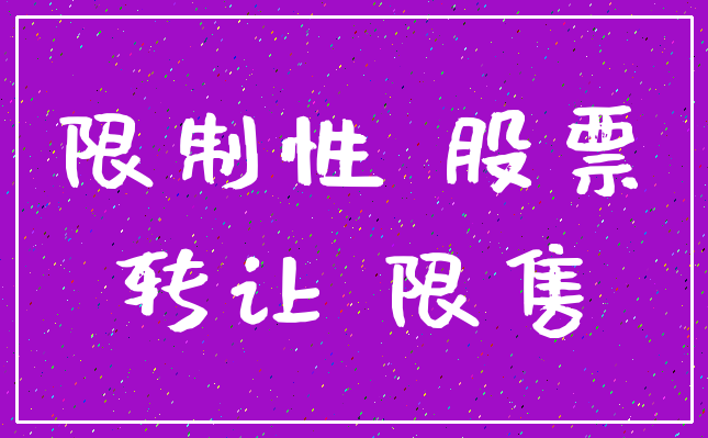 限制性 股票_转让 限售
