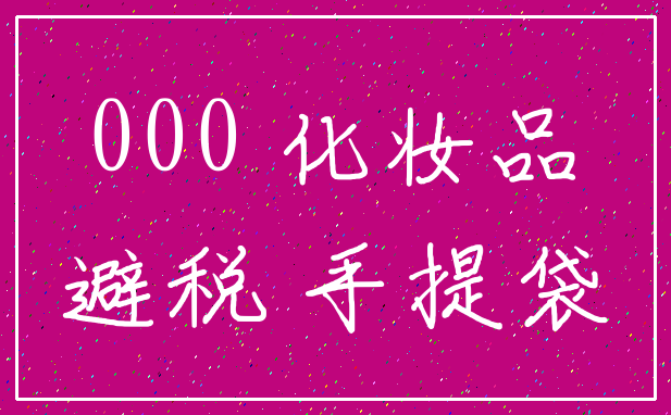 000 化妆品_避税 手提袋