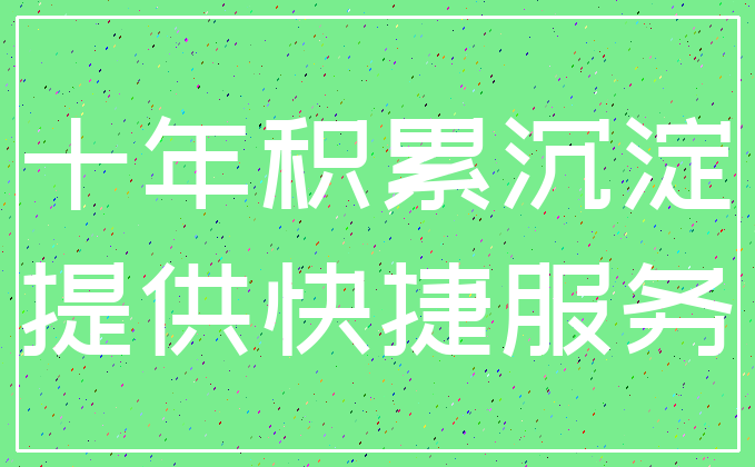 十年积累沉淀_提供快捷服务