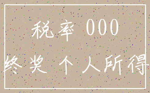 税率 000_年终奖 个人所得税