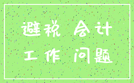 避税 会计_工作 问题