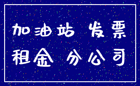加油站 发票_租金 分公司