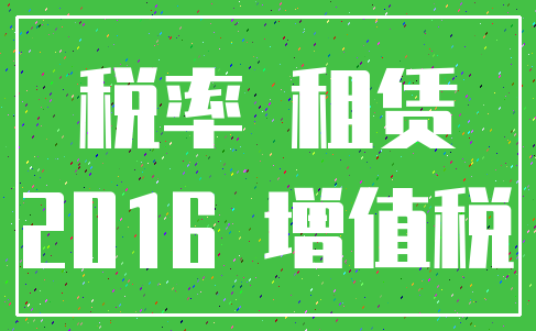 税率 租赁_2016 增值税