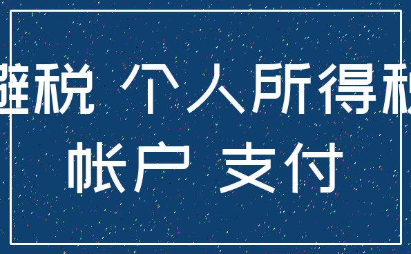 避税 个人所得税_帐户 支付