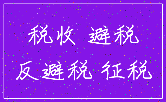 税收 避税_反避税 征税