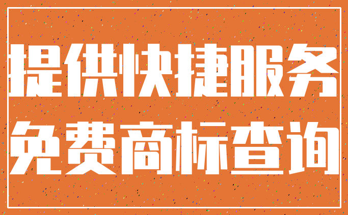 提供快捷服务_免费商标查询