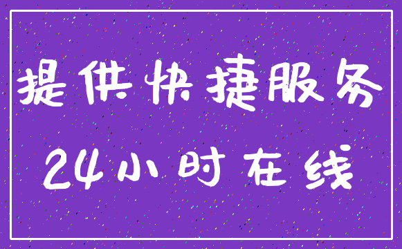 提供快捷服务_24小时在线