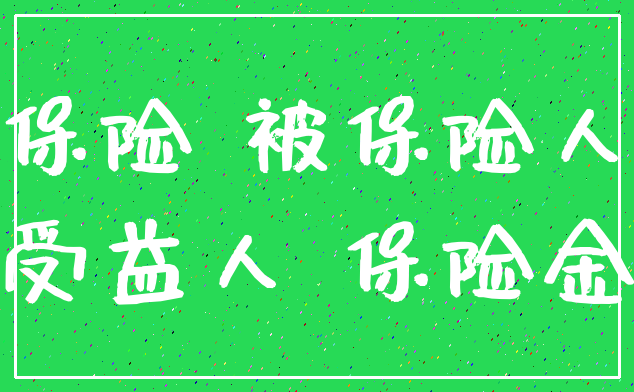 保险 被保险人_受益人 保险金