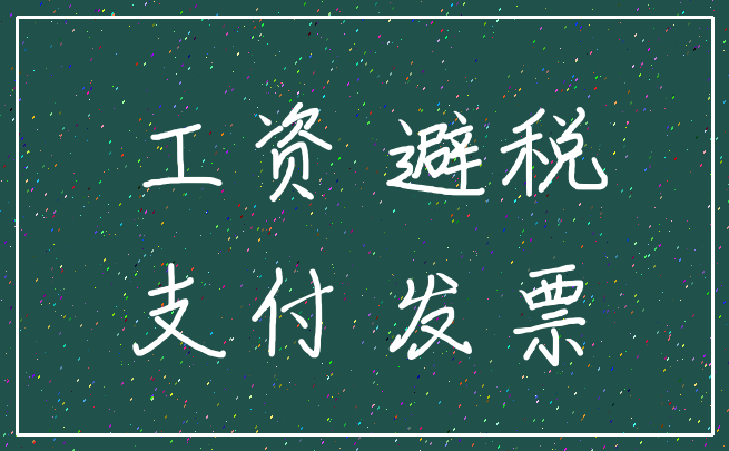 工资 避税_支付 发票