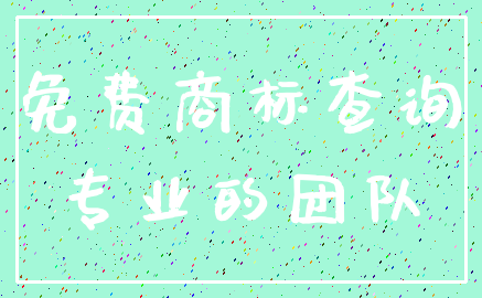 免费商标查询_专业的团队