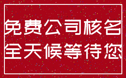 免费公司核名_全天候等待您