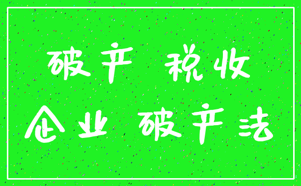 破产 税收_企业 破产法