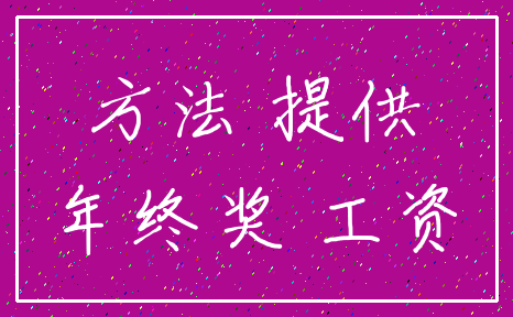 方法 提供_年终奖 工资