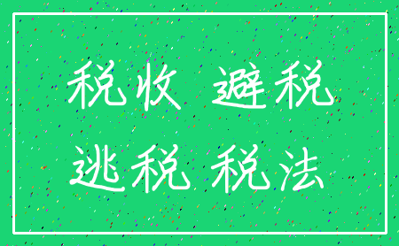 税收 避税_逃税 税法