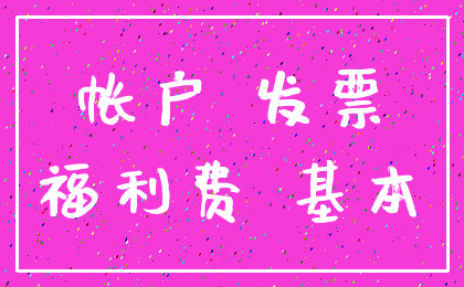 帐户 发票_福利费 基本