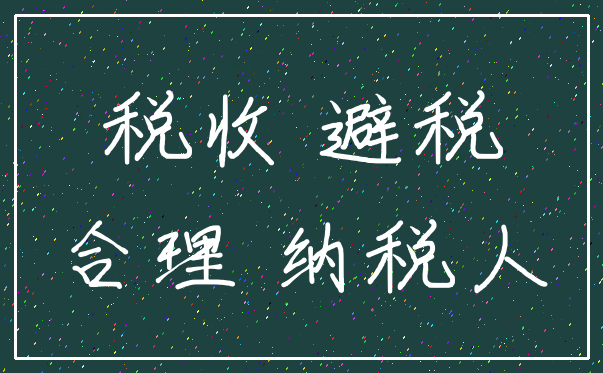 税收 避税_合理 纳税人