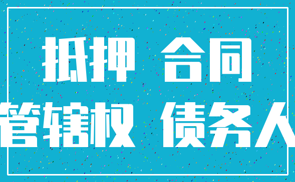 抵押 合同_管辖权 债务人