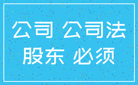 公司 公司法_股东 必须