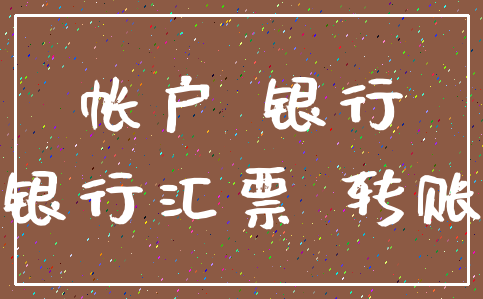 帐户 银行_银行汇票 转账