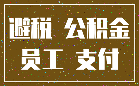 避税 公积金_员工 支付
