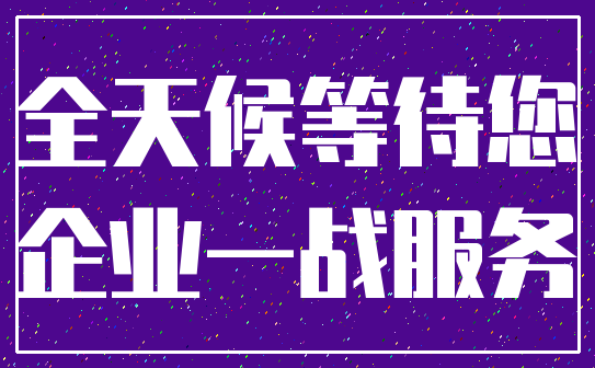 全天候等待您_企业一战服务
