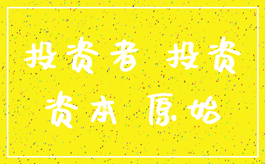 投资者 投资_资本 原始