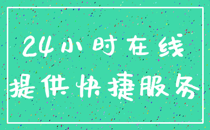 24小时在线_提供快捷服务