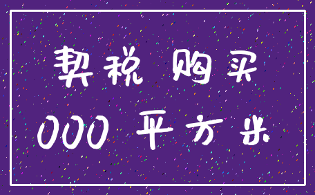 契税 购买_000 平方米