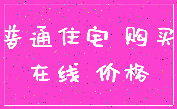 普通住宅 购买_在线 价格