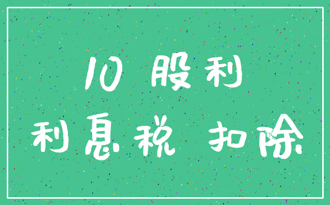 10 股利_利息税 扣除