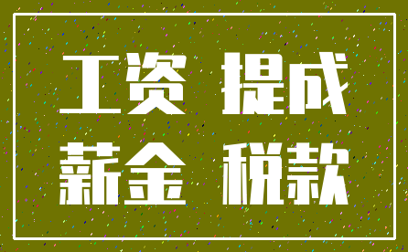 工资 提成_薪金 税款
