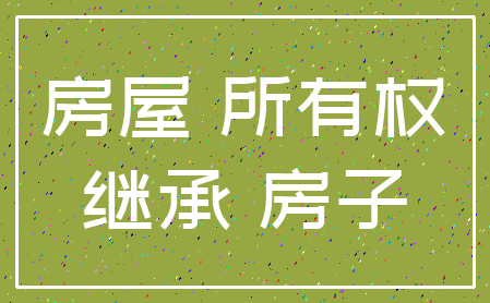 房屋 所有权_继承 房子