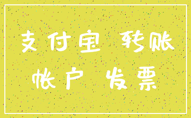 支付宝 转账_帐户 发票