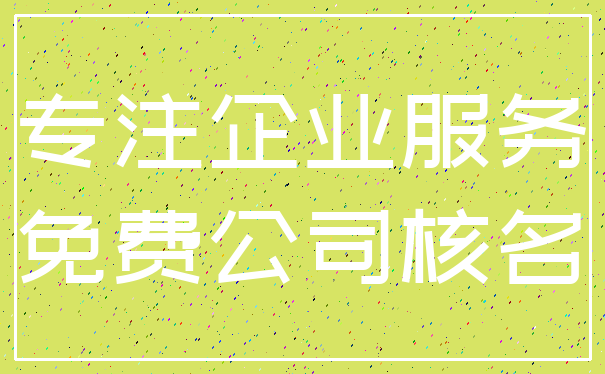 专注企业服务_免费公司核名