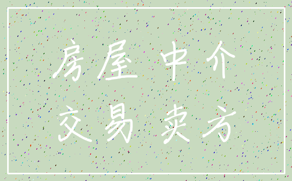 房屋 中介_交易 卖方