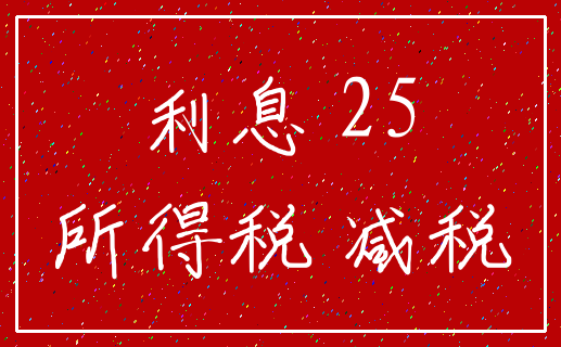 利息 25_所得税 减税