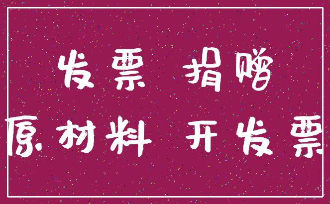 发票 捐赠_原材料 开发票