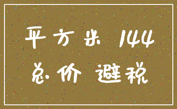 平方米 144_总价 避税