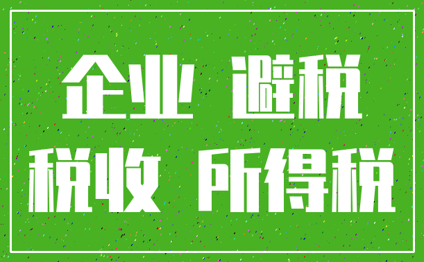 企业 避税_税收 所得税