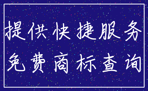 提供快捷服务_免费商标查询