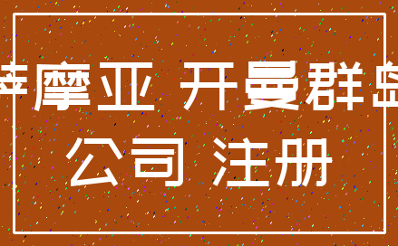 萨摩亚 开曼群岛_公司 注册